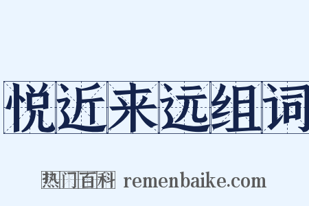 悦近来远组词是什么意思的图片